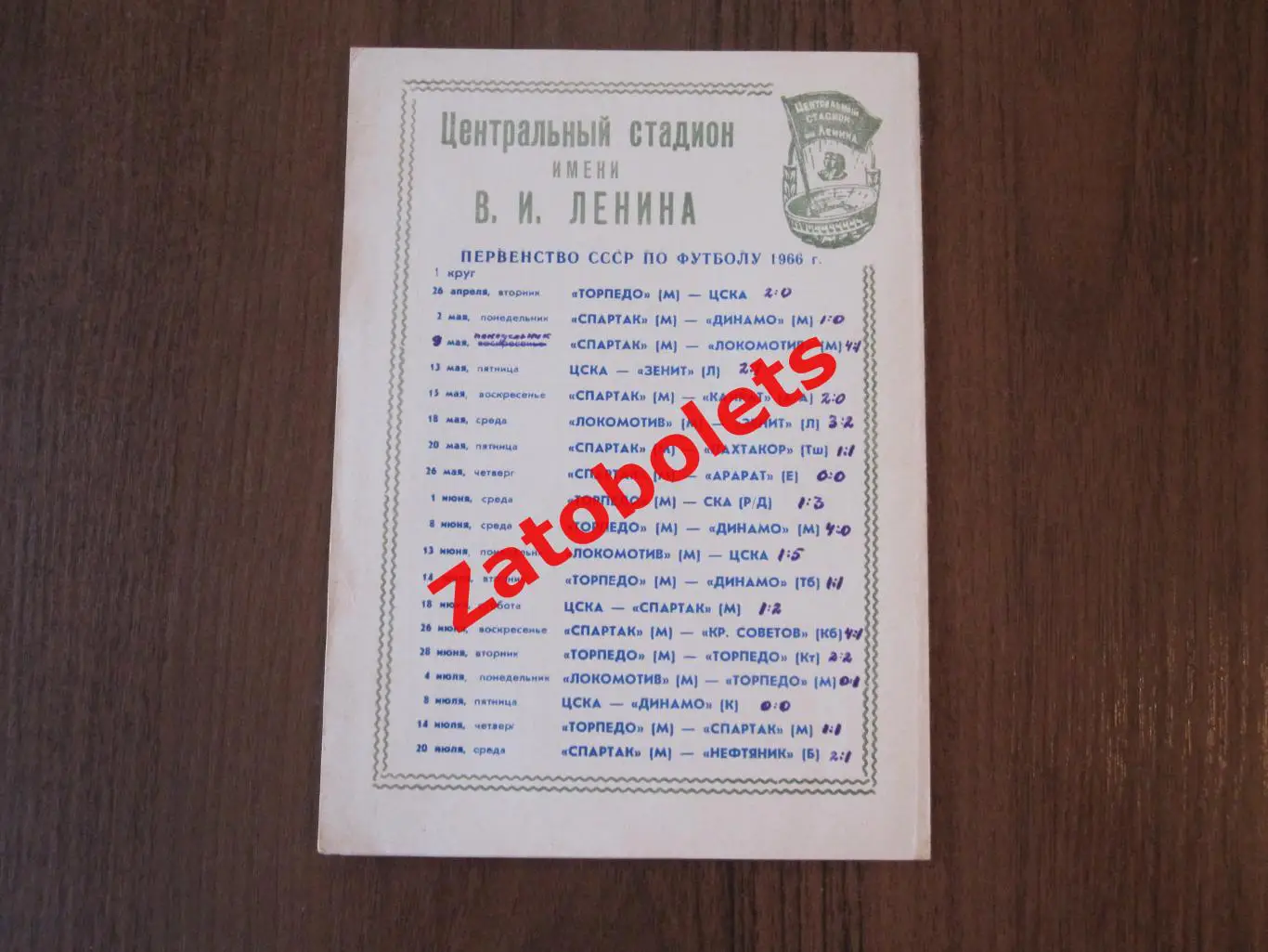 Первенство СССР по футболу 1966 Стадион Динамо / Лужники Москва 1