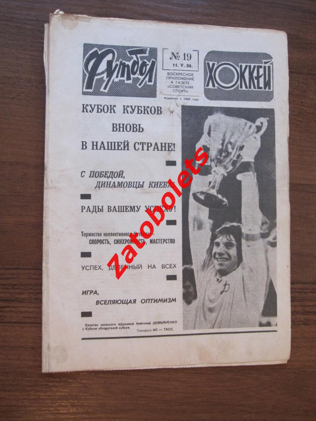 Футбол - Хоккей № 19 - 1986 Финал КОК Динамо Киев Атлетико