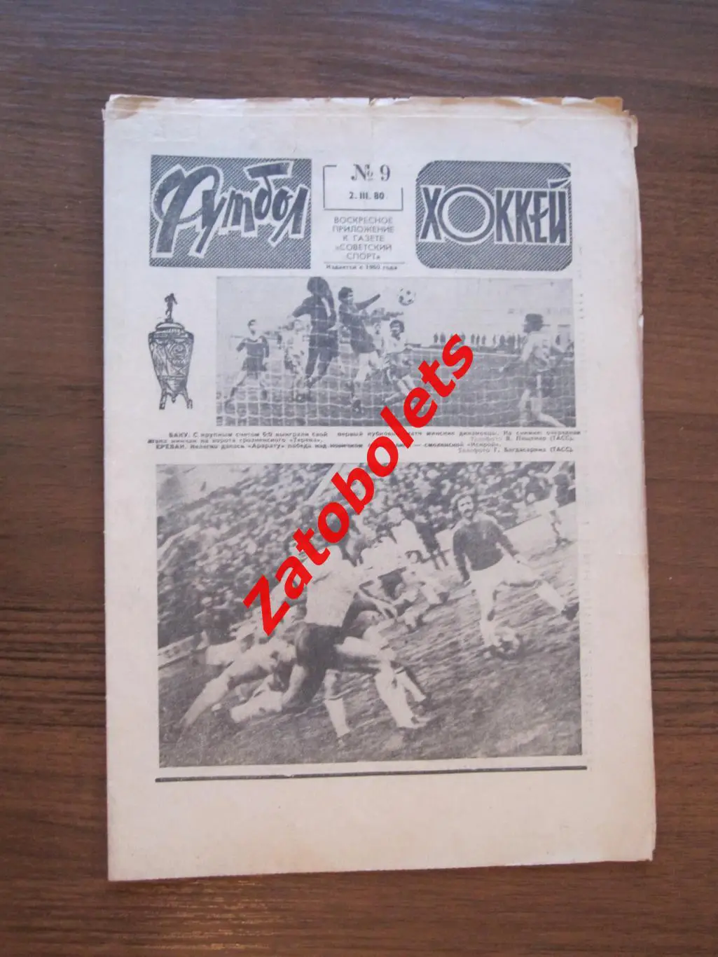 Футбол - Хоккей № -9 - 1980