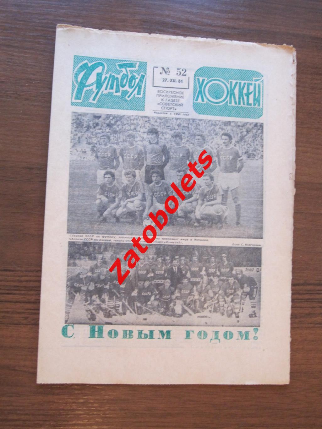 Футбол - Хоккей № 52 - 1981 Шенгелия