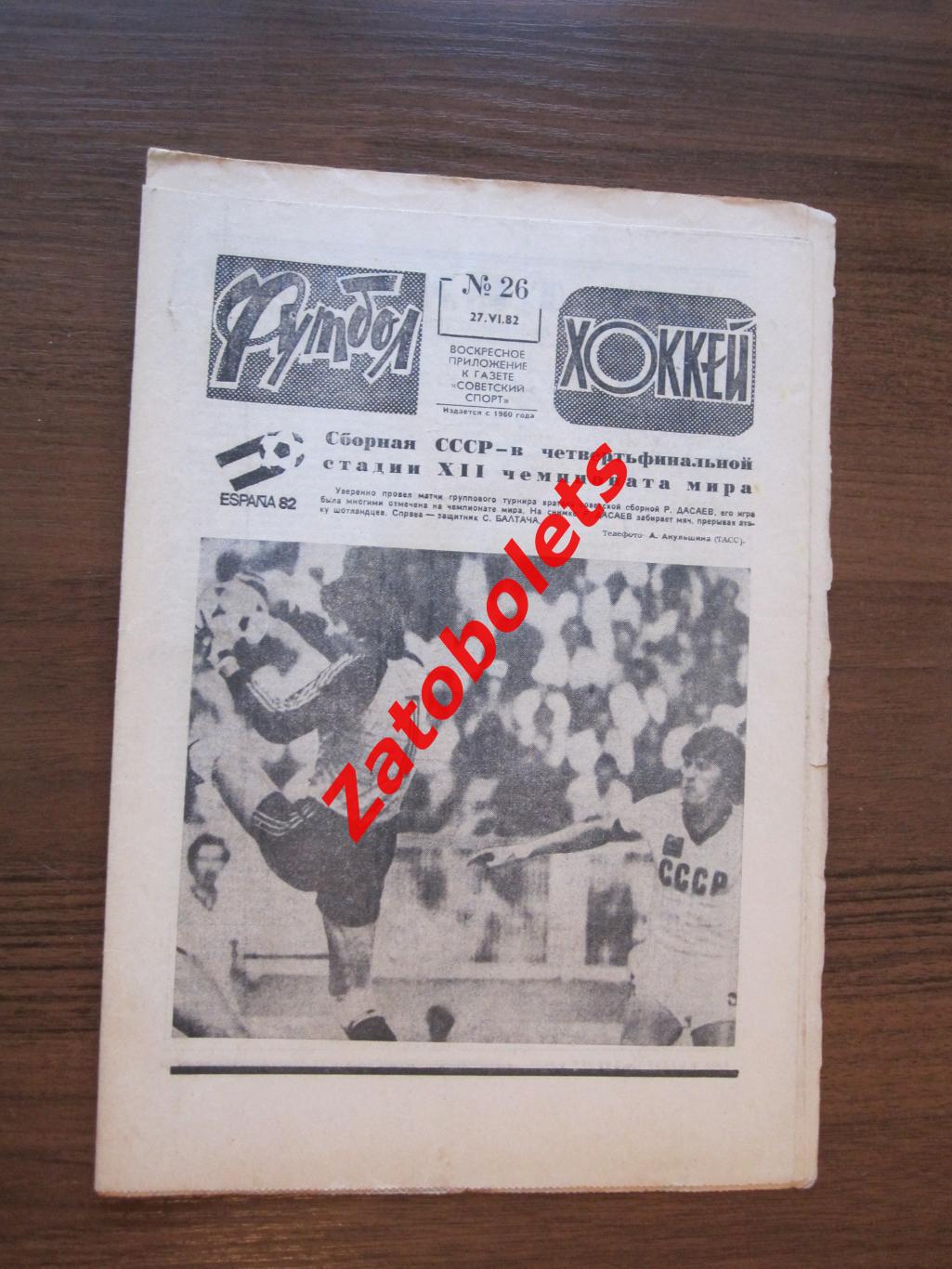 Футбол - Хоккей № 26 - 1982