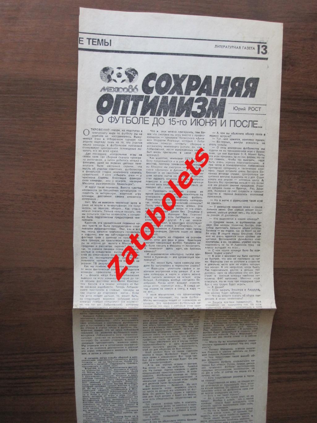 Чемпионат Мира 1986 Юрий Рост - Ахалкаци Литературная газета