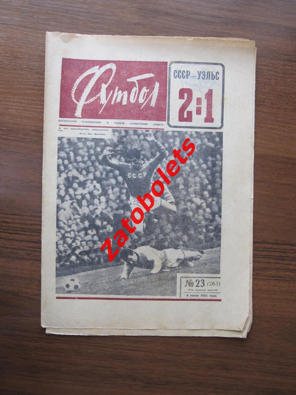 СССР - Уэльс 1965 Футбол № 23 Забайкалец Чита Томск Алга Молдова