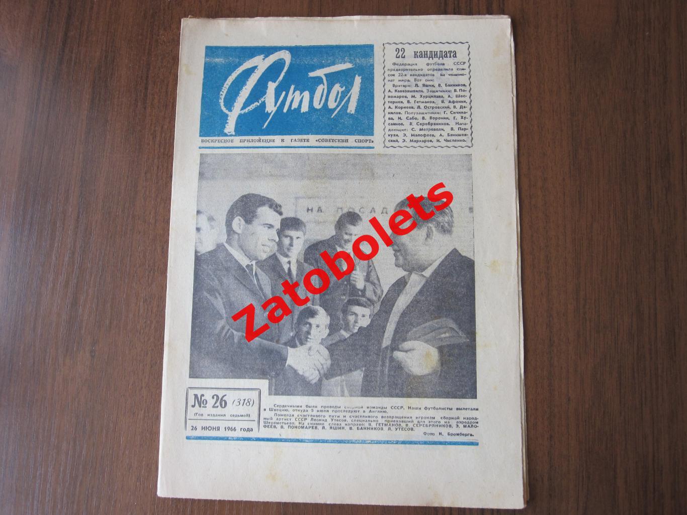 Бельгия - СССР 1966 Футбол-Хоккей № 26 1