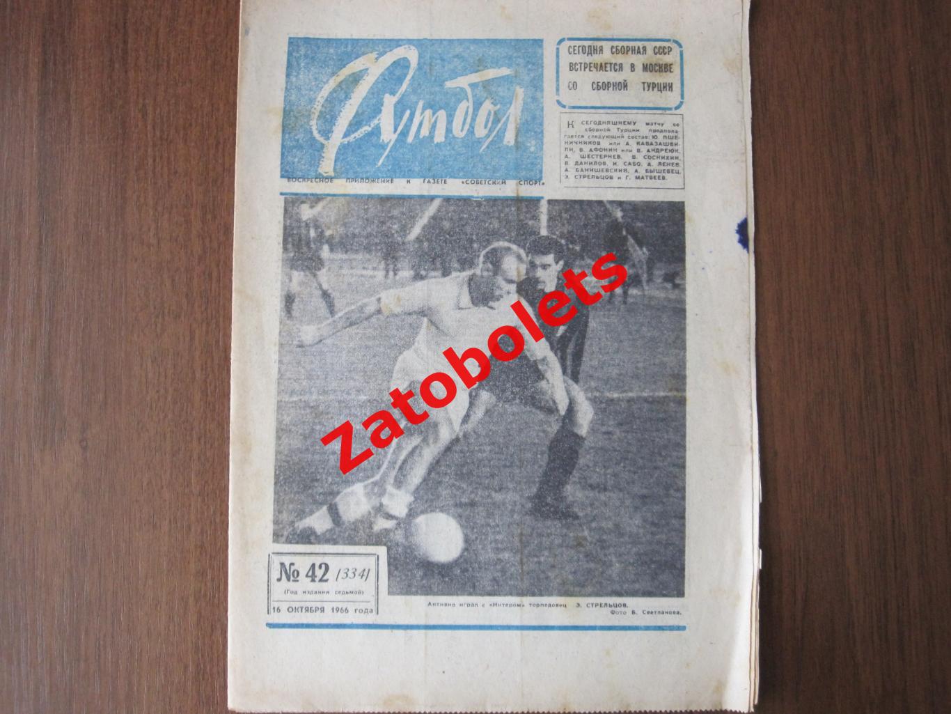 42-1966 Футбол Торпедо - Интер, Николай Морозов Чемпионат Мира
