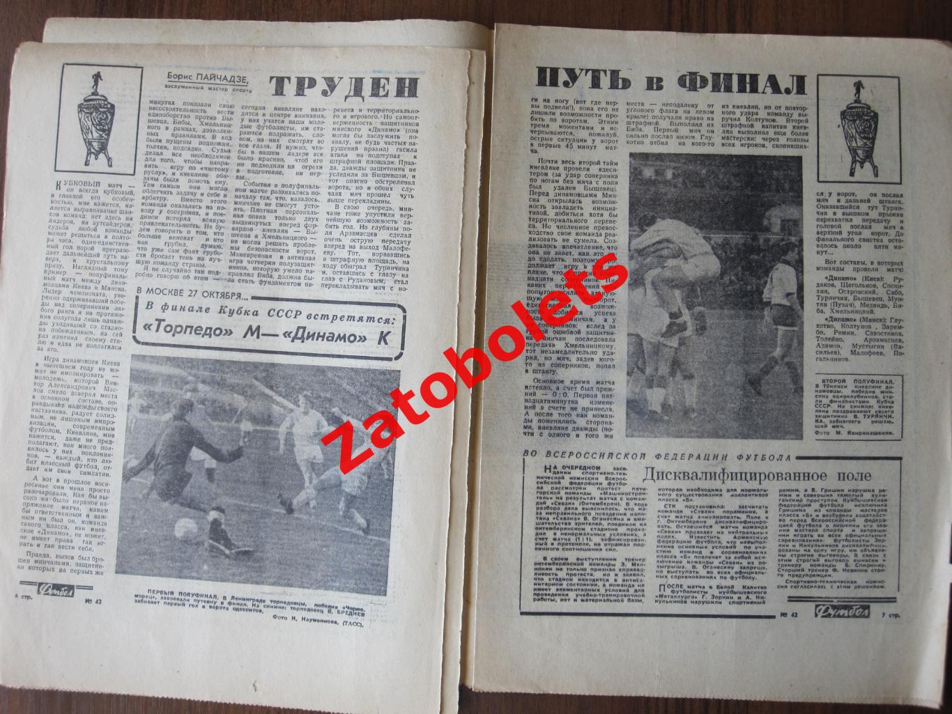 42-1966 Футбол Торпедо - Интер, Николай Морозов Чемпионат Мира 2