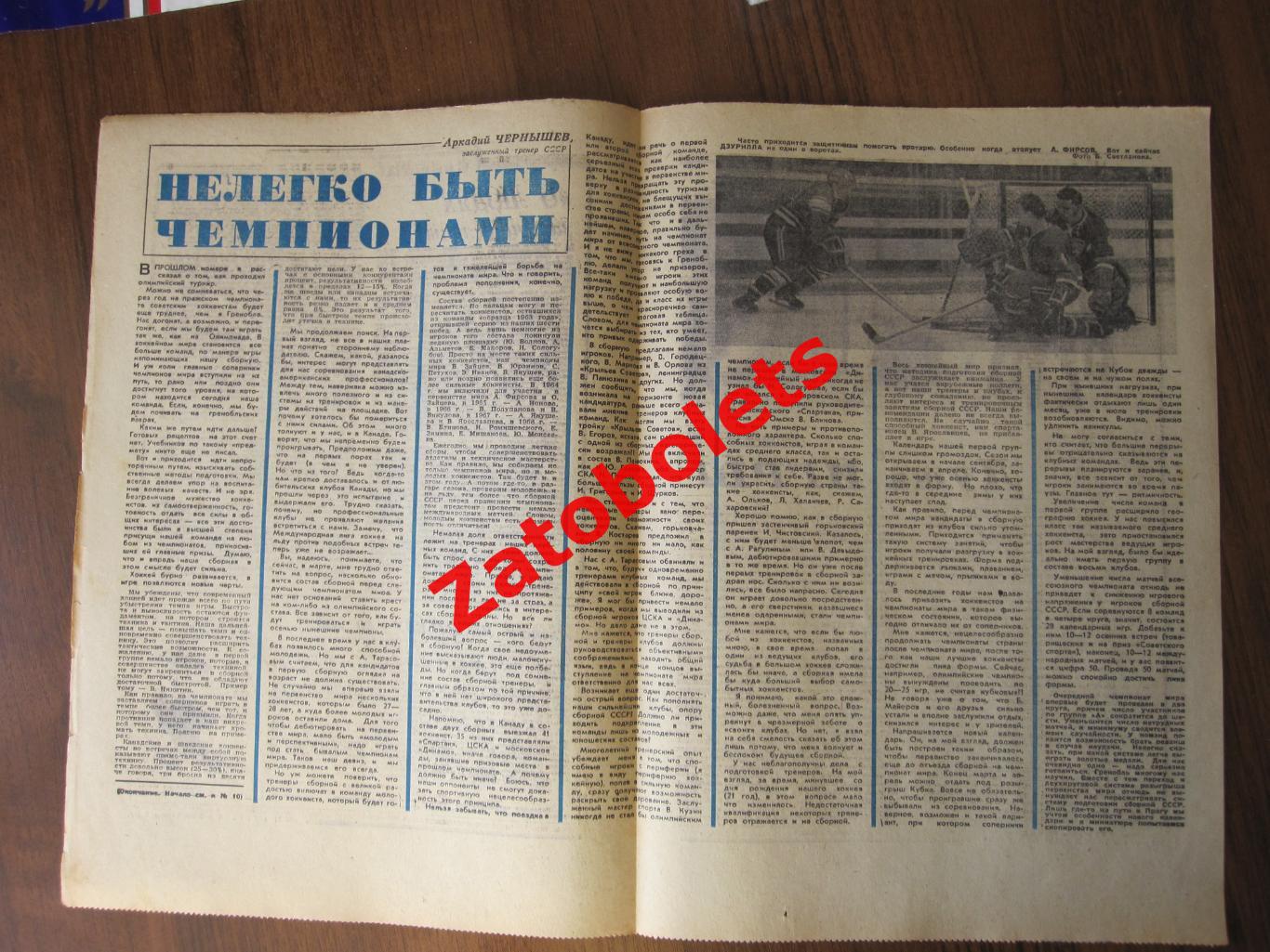 1968 № 10 и 11 Футбол-Хоккей Аркадий Чернышев Нелегко быть чемпионами