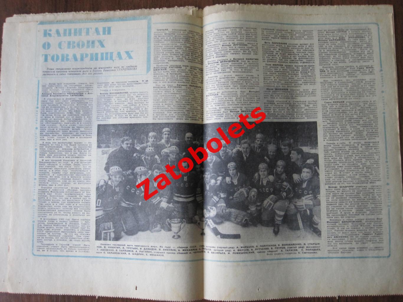 из 1970 № 14 Футбол-Хоккей Старшинов Капитан о своих товарищах 1