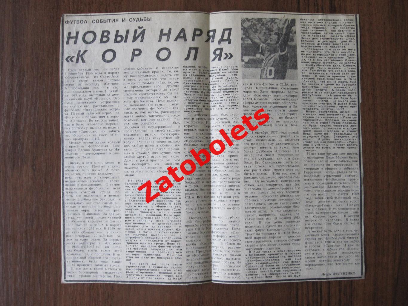 Пеле. Новый наряд короля