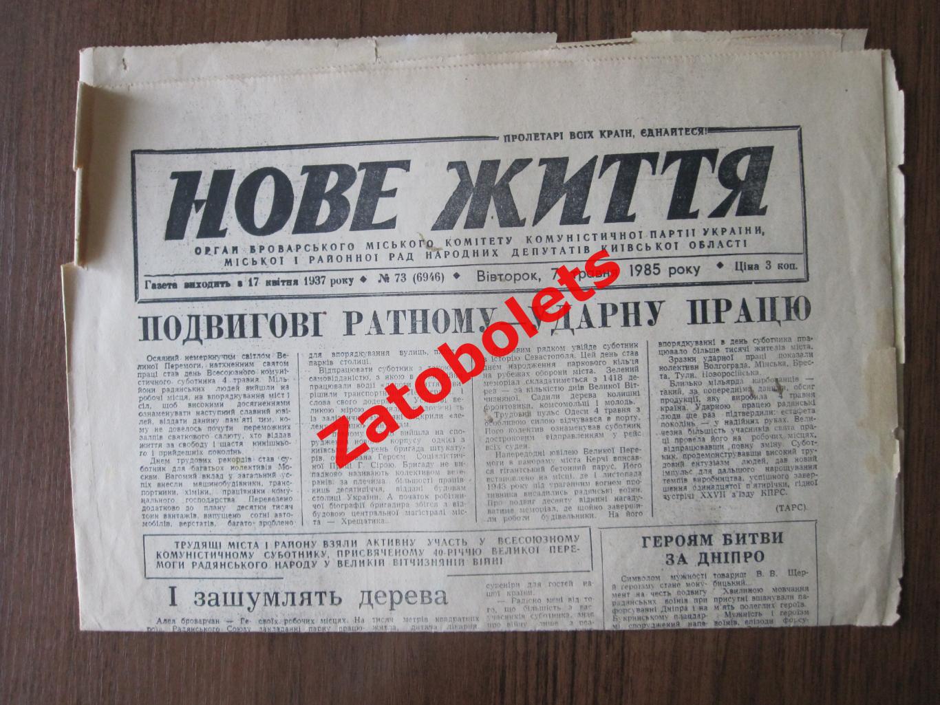 Газета Нове Життя № 73 -1985 Бровары Киев