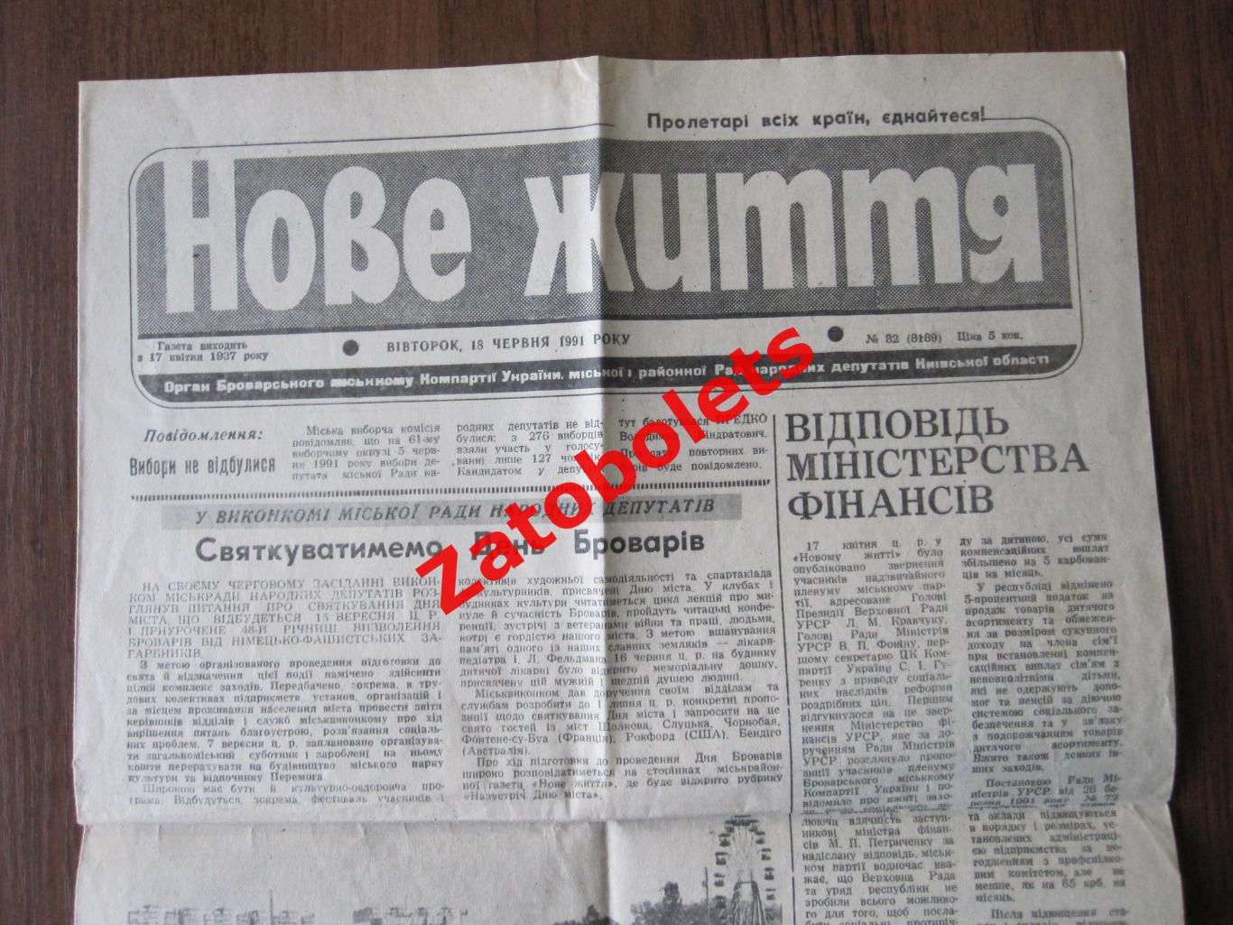 Газета Нове Життя № 82 -1991 Бровары Киев