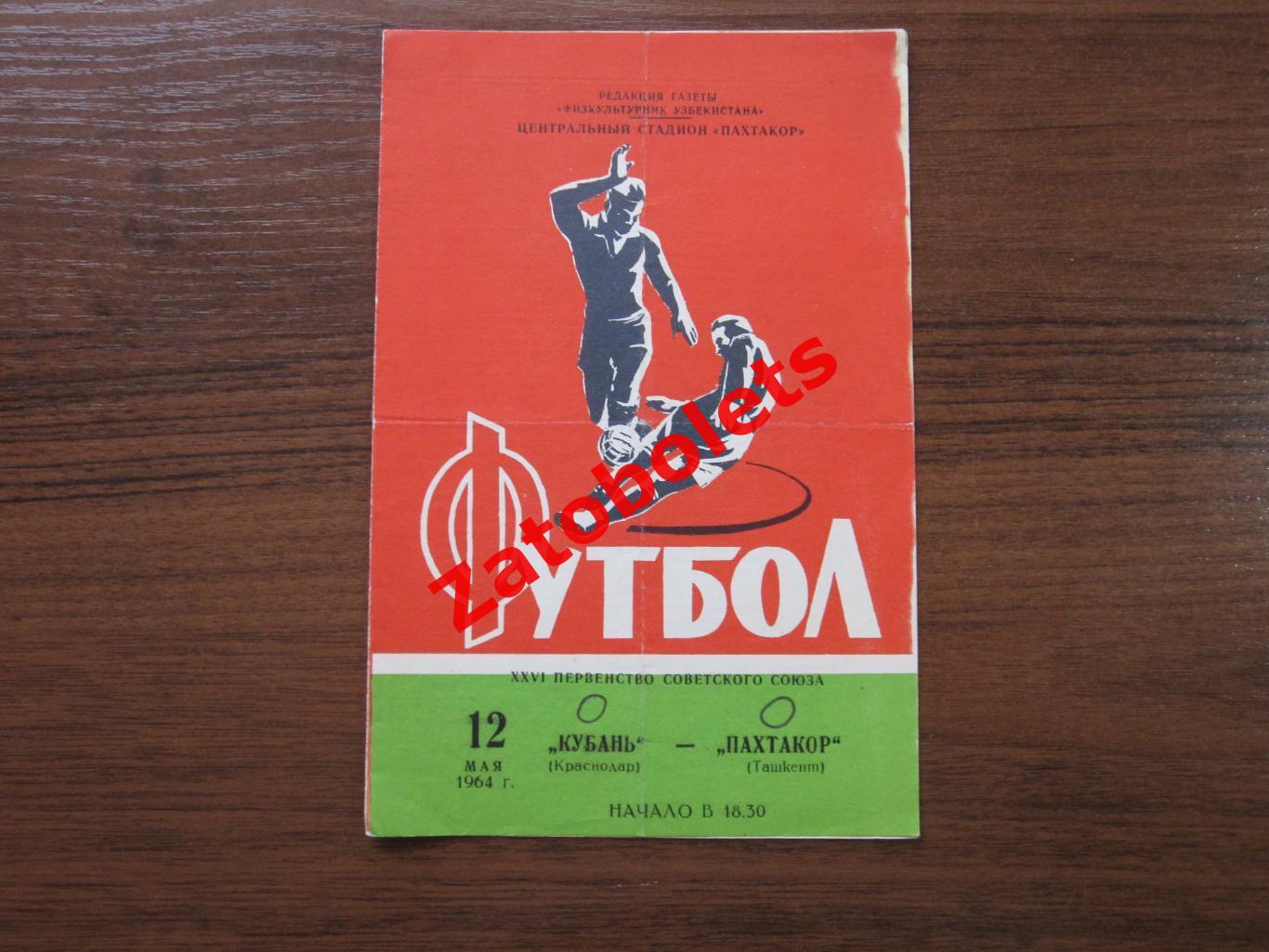 Пахтакор Ташкент - Кубань Краснодар 1964
