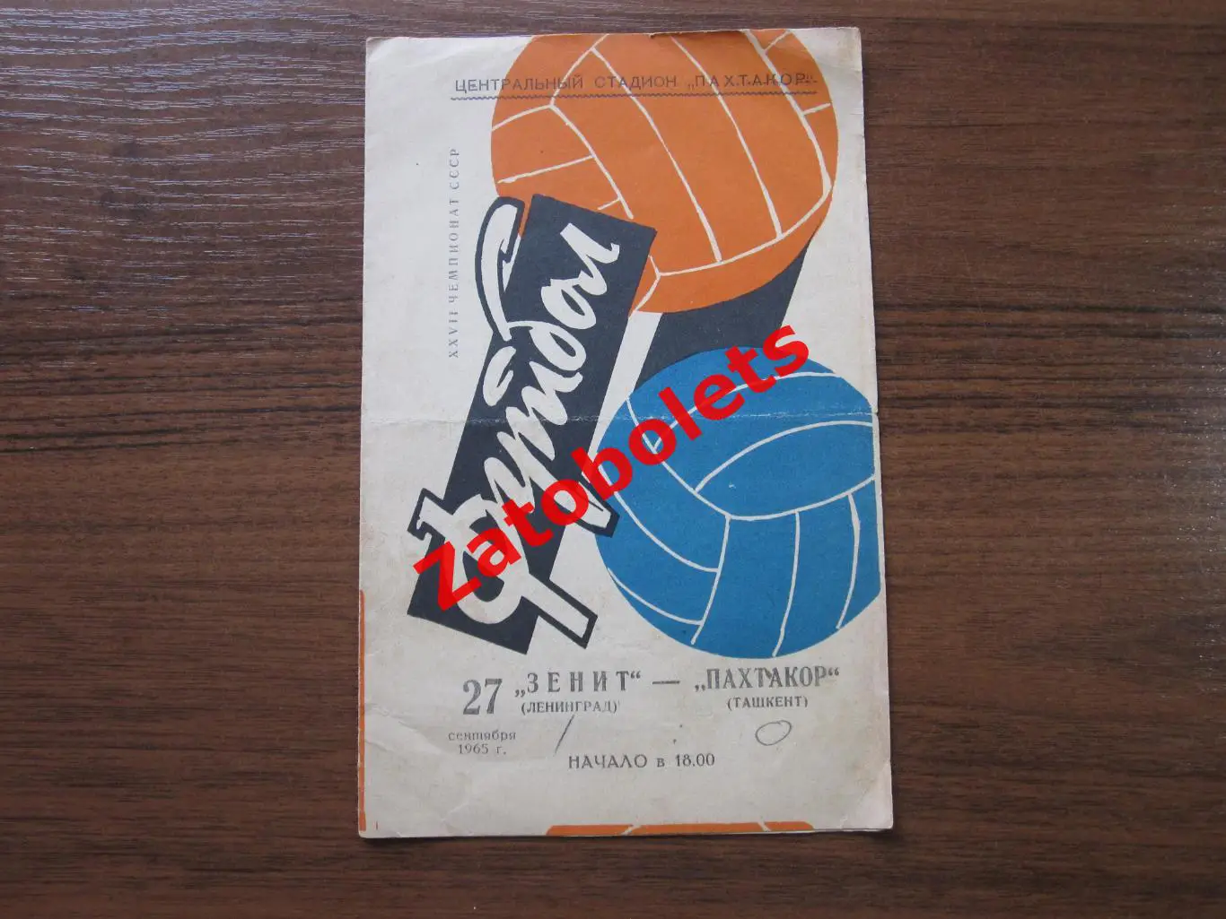 Пахтакор Ташкент - Зенит Ленинград 1965