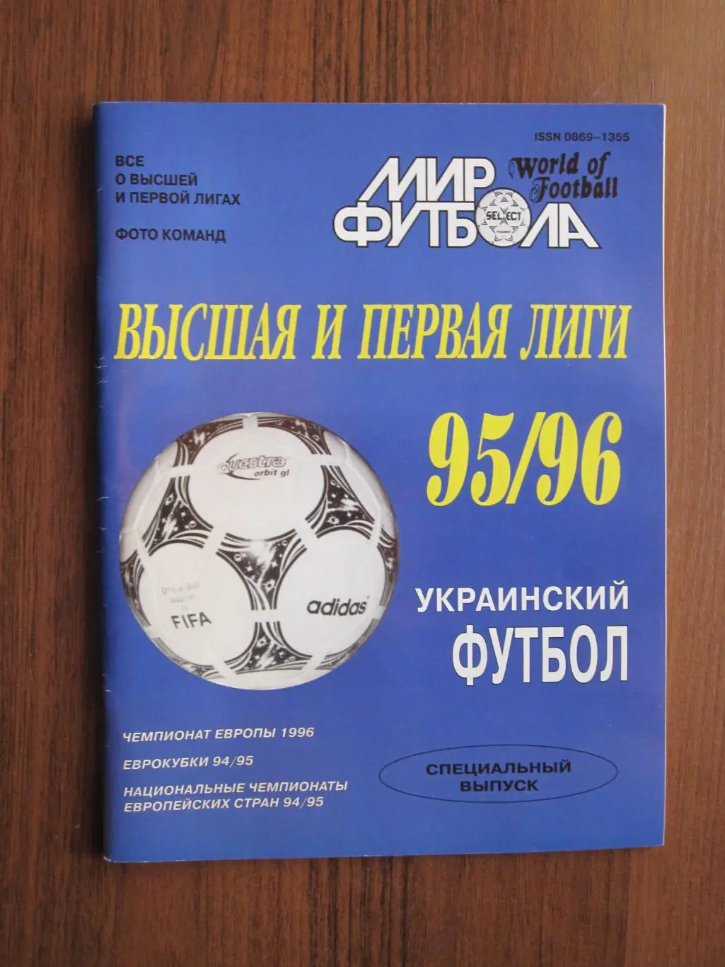 Украинский футбол Высшая и первая лига 1995-1996 Мир футбола Украина Ежегодник