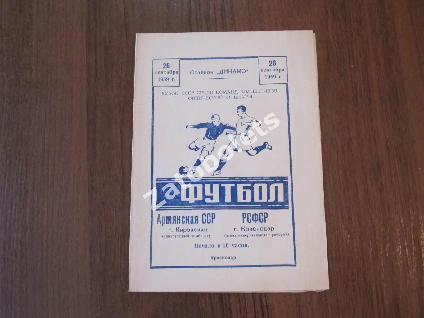 ЗИП Краснодар -Трик. комбинат Кировокан Армянская ССР 1959 Кубок СССР среди КФК
