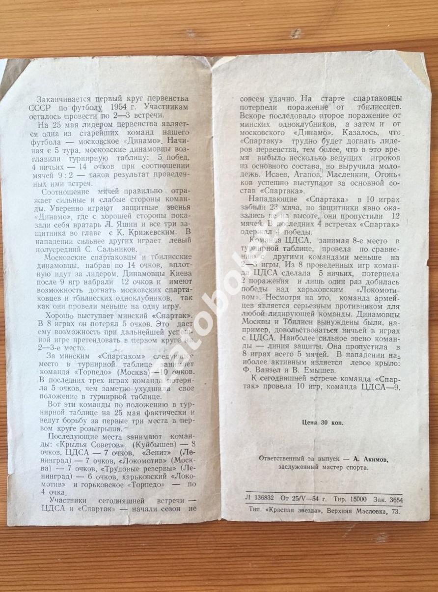 Спартак Москва - ЦДСА 27.05.1954 1