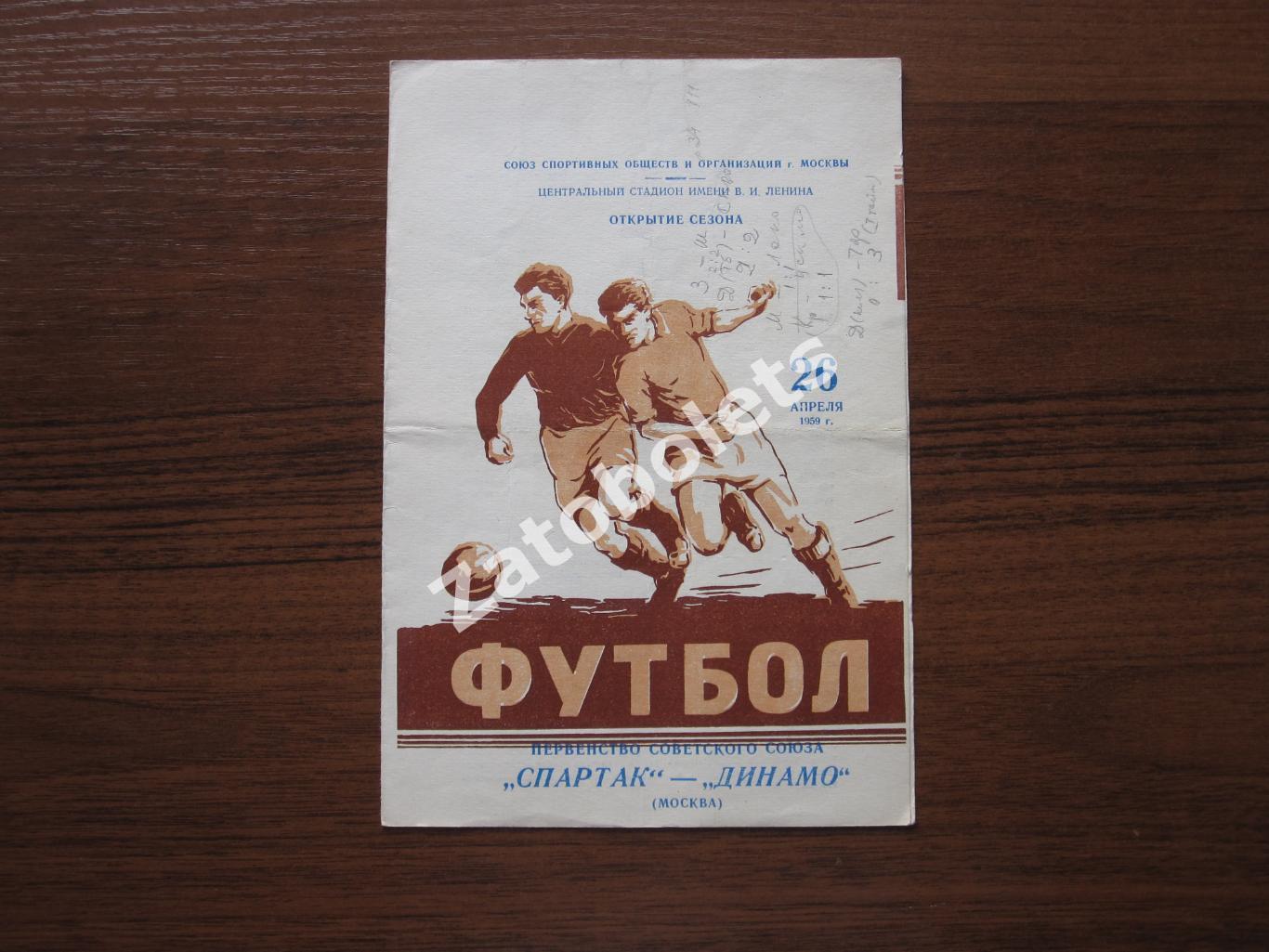 Спартак Москва - Динамо Москва 1959