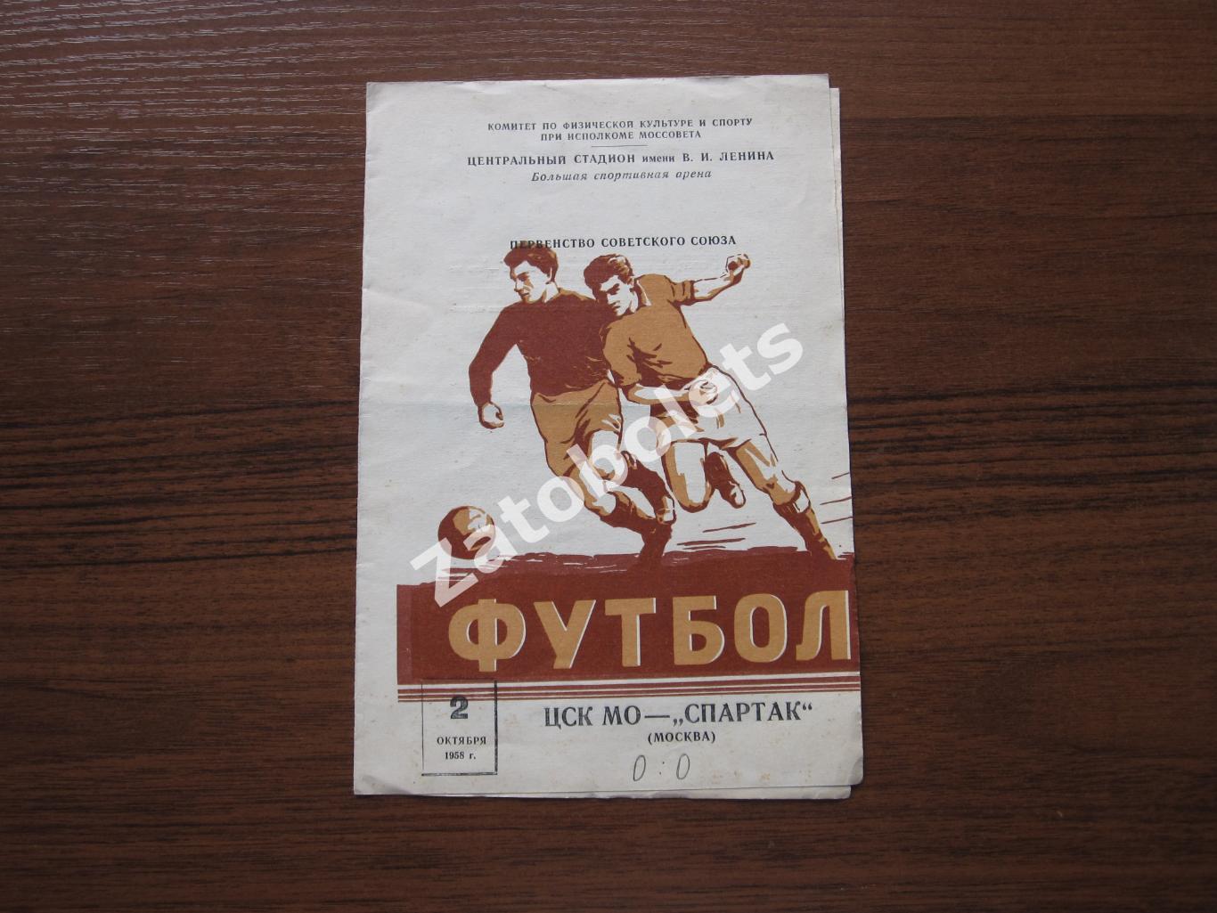 ЦСКА / ЦСК МО - Спартак Москва 1958