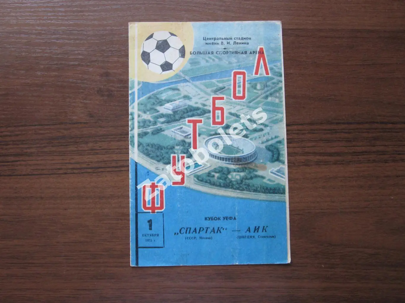 Спартак Москва - АИК Стокгольм Швеция 1975 автографы