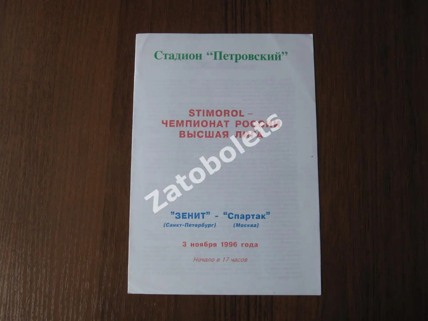 Зенит Санкт-Петербург - Спартак Москва 1996 Альернатива