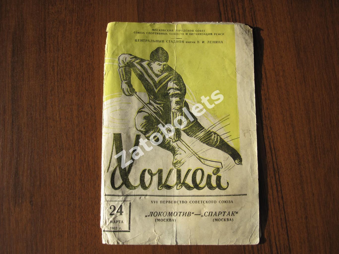 Локомотив Москва - Спартак Москва 24.03.1962