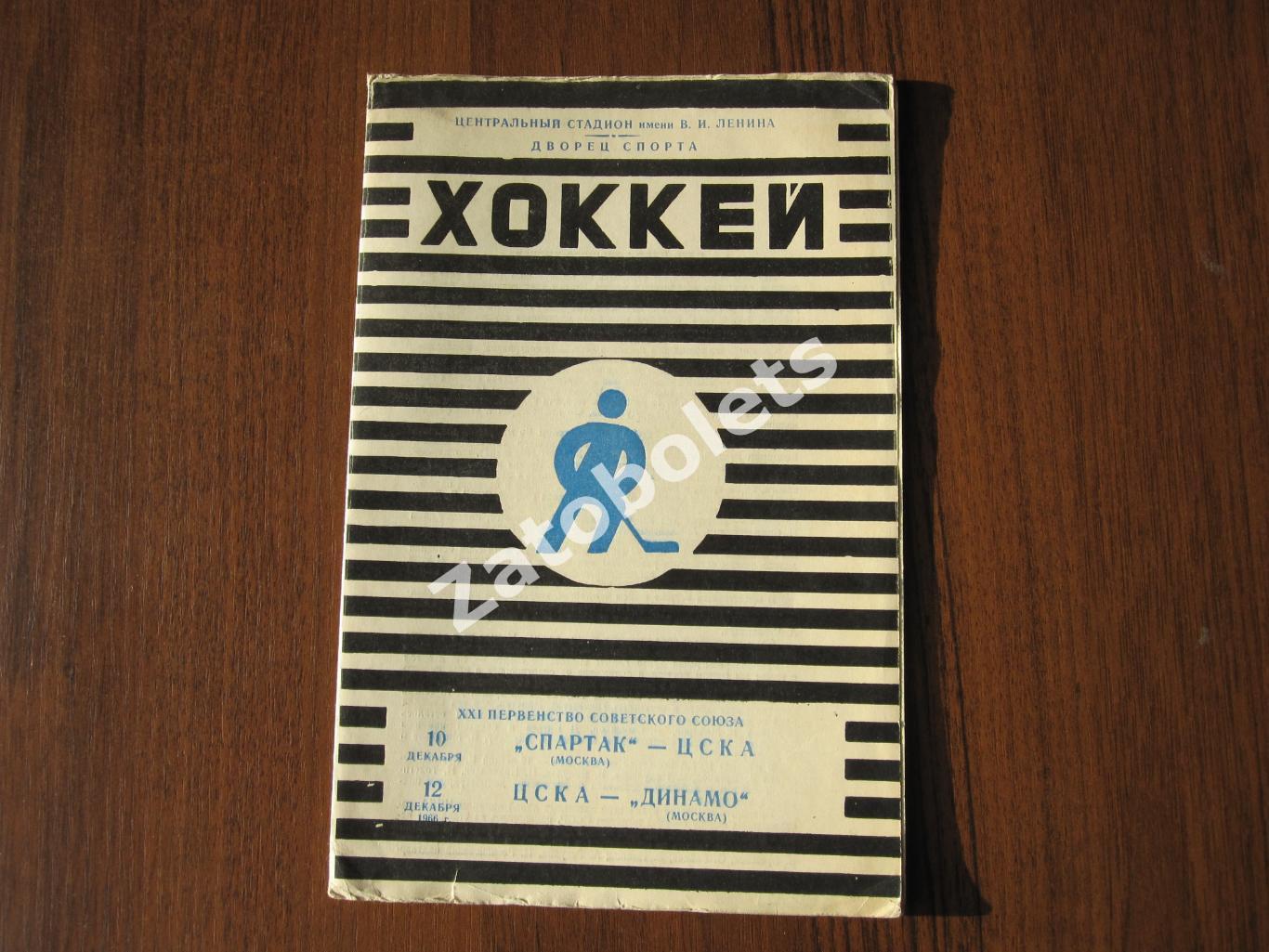 Спартак Москва - ЦСКА / ЦСКА - Динамо Москва 10-12.12.1966