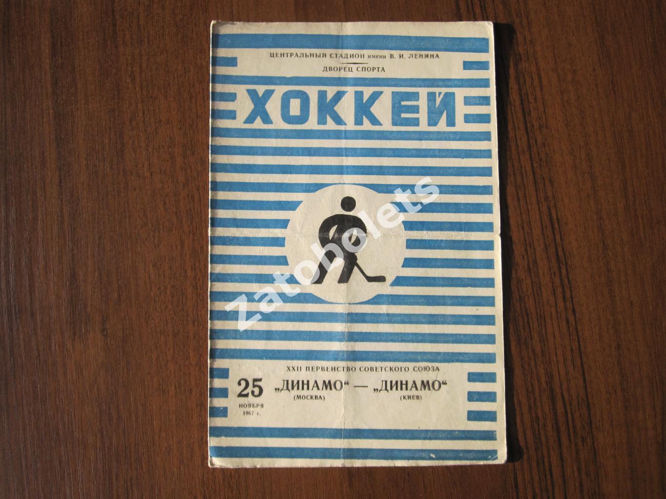 Динамо Москва - Динамо Киев 25.11.1968