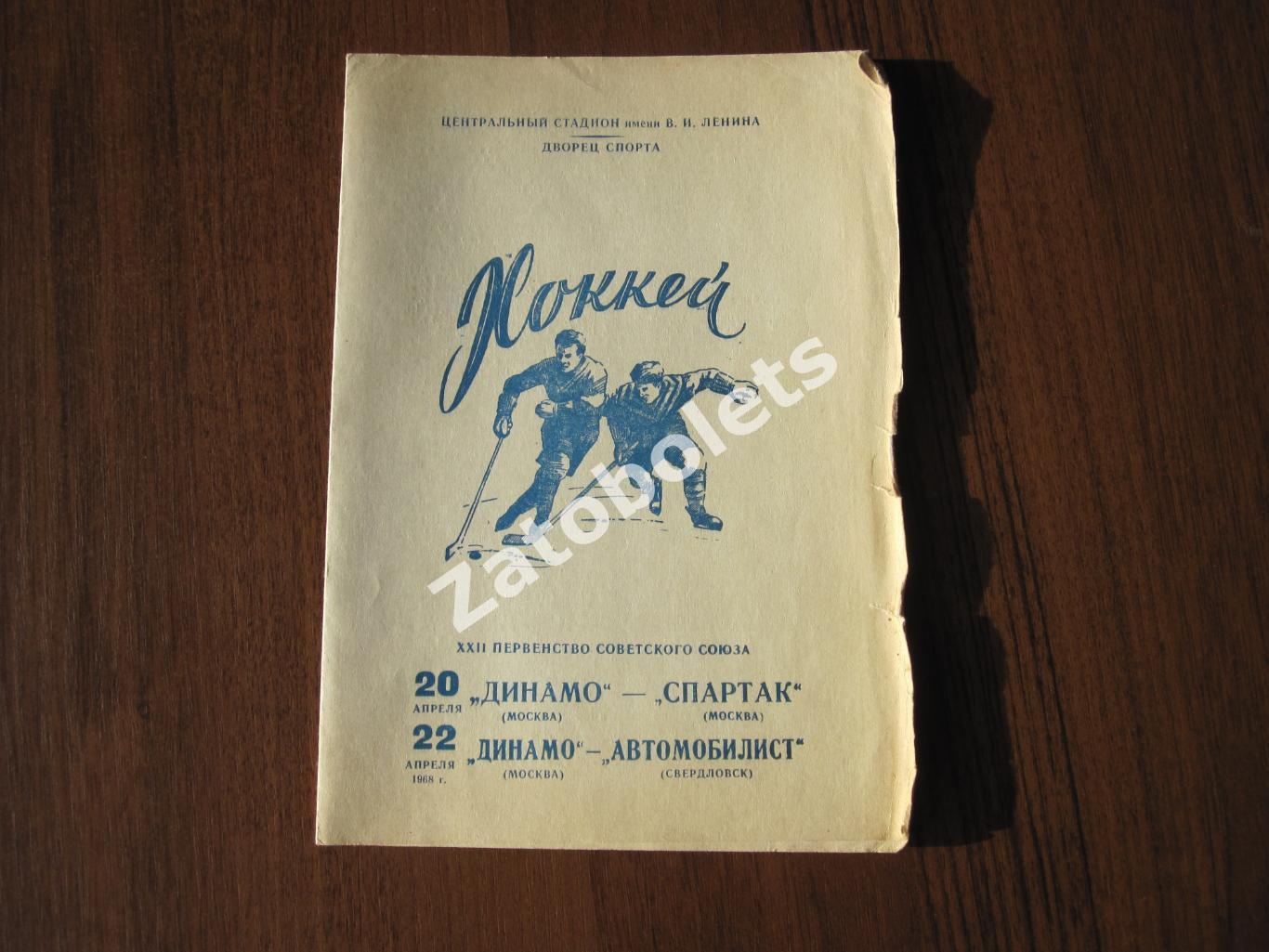 Динамо Москва - Спартак / Автомобилист Свердловск 20-22.04.1968