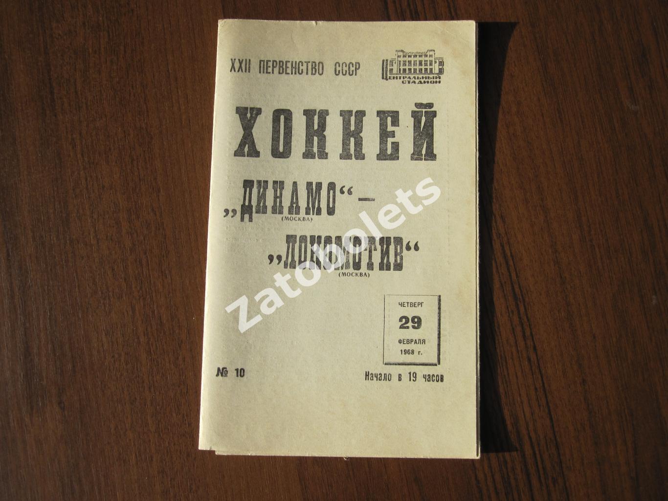 Динамо Москва - Локомотив Москва 29.02.1968