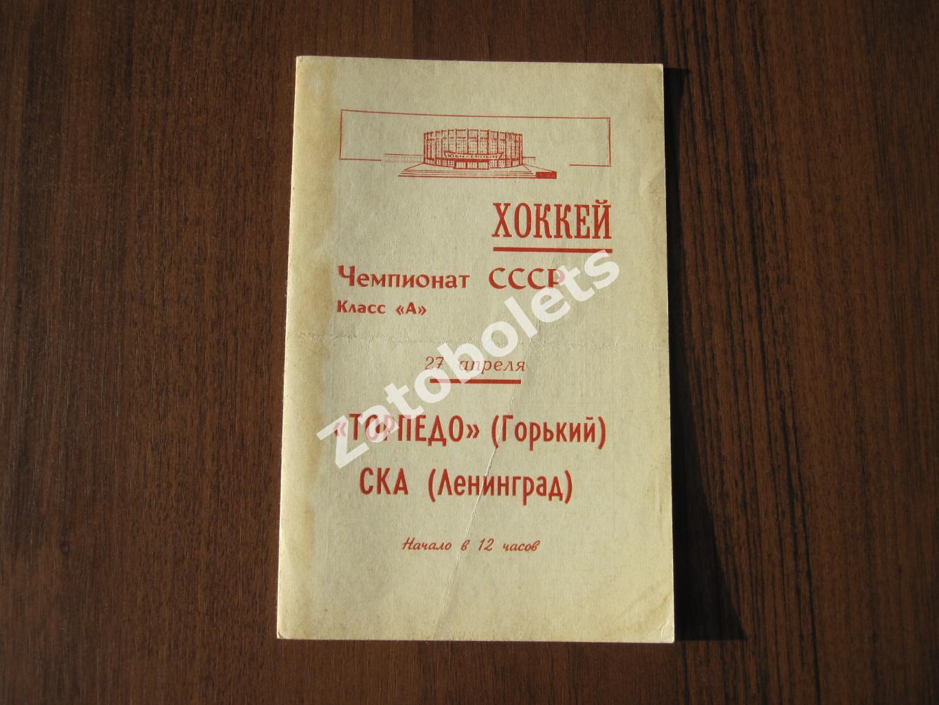 СКА Ленинград - Торпедо Горький 27.04.1969