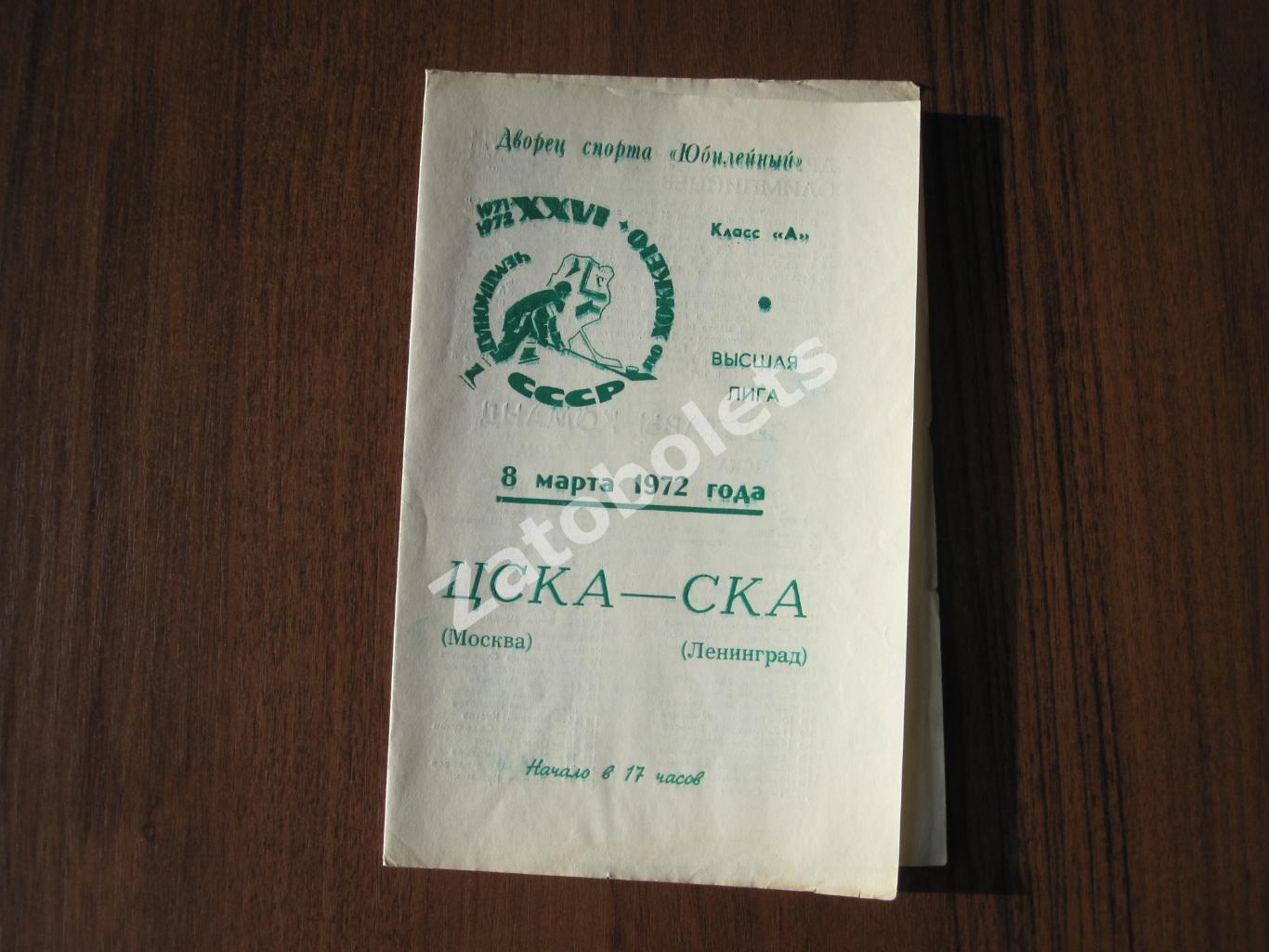 Хоккей СКА Ленинград - ЦСКА Москва 08.03.1972