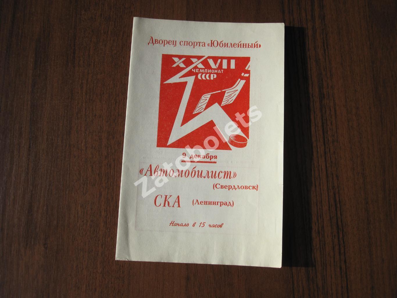 Хоккей СКА Ленинград - Автомобилист Свердловск 09.12.1972