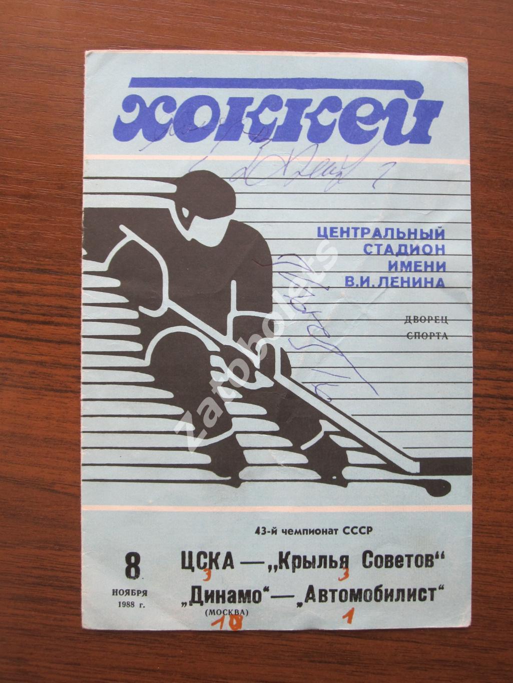 ЦСКА-Крылья Советов 1988 автографы Фетисов Владимир Константинов