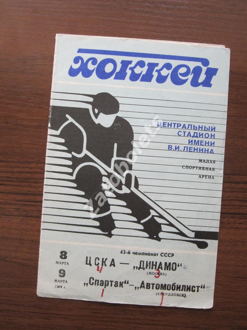 ЦСКА - Динамо Москва / Спартак Москва - Автомобилист 08-09.03.1989
