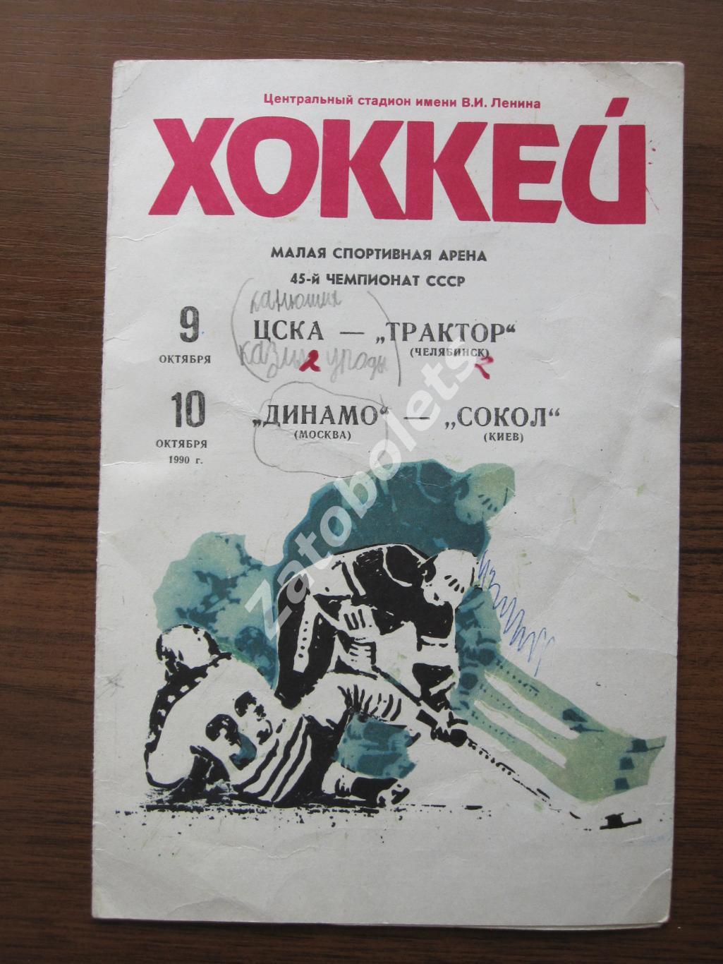 ЦСКА - Трактор Челябинск / Динамо-Сокол 09-10.10.1990