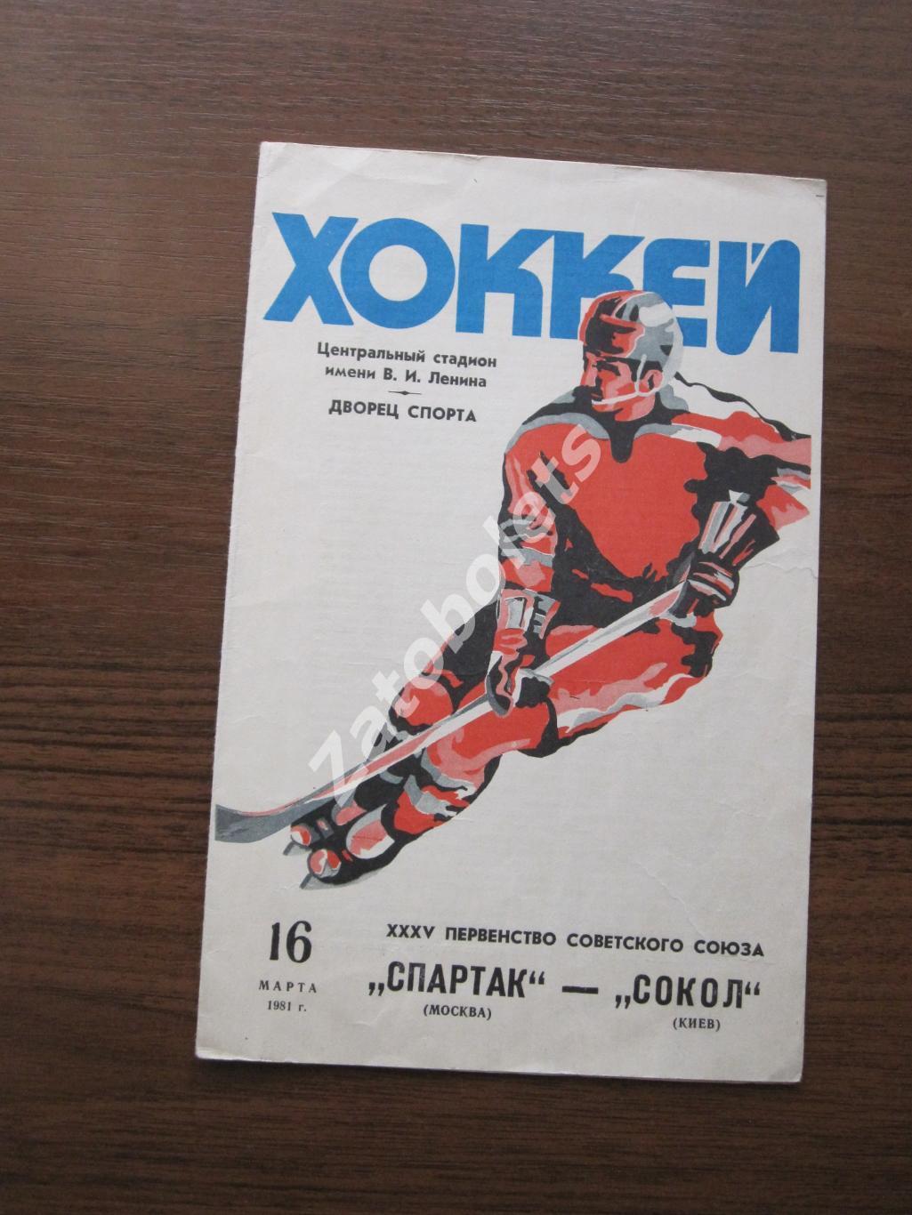 Спартак Москва - Сокол Киев 16.03.1981