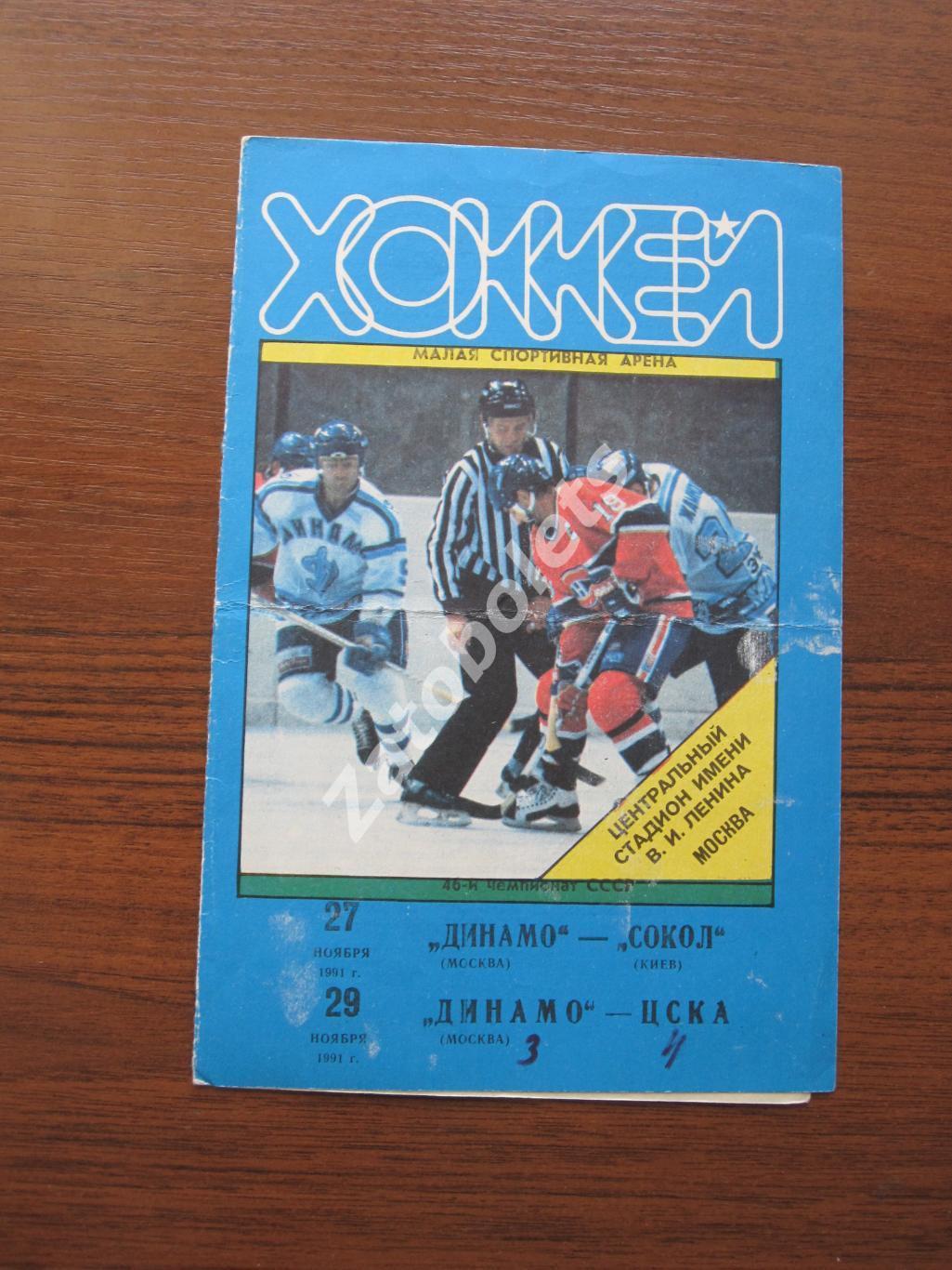 Динамо Москва- Сокол Киев / ЦСКА 27-29.11.1991