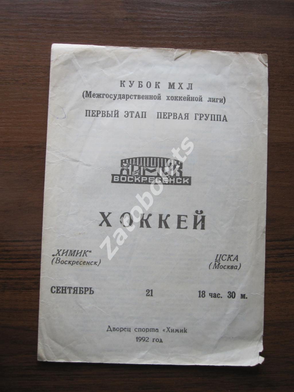 Химик Воскресенск - ЦСКА 21.09.1992