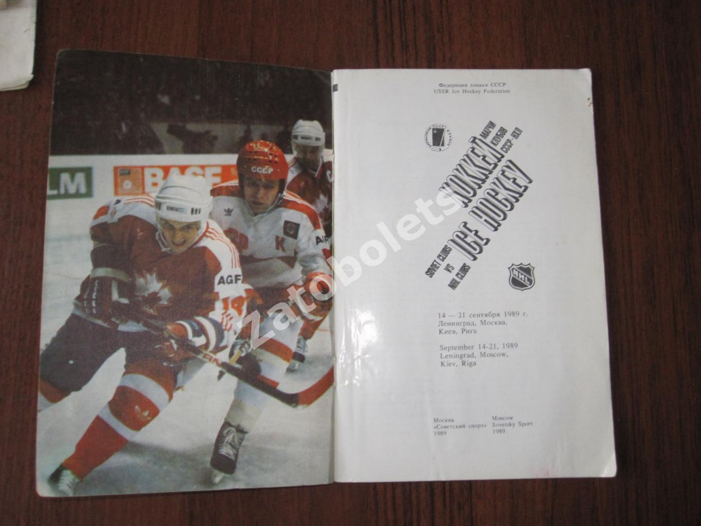 Матчи клубов СССР и НХЛ 14-21 сентября 1989 Ленинград Москва Киев Рига 1