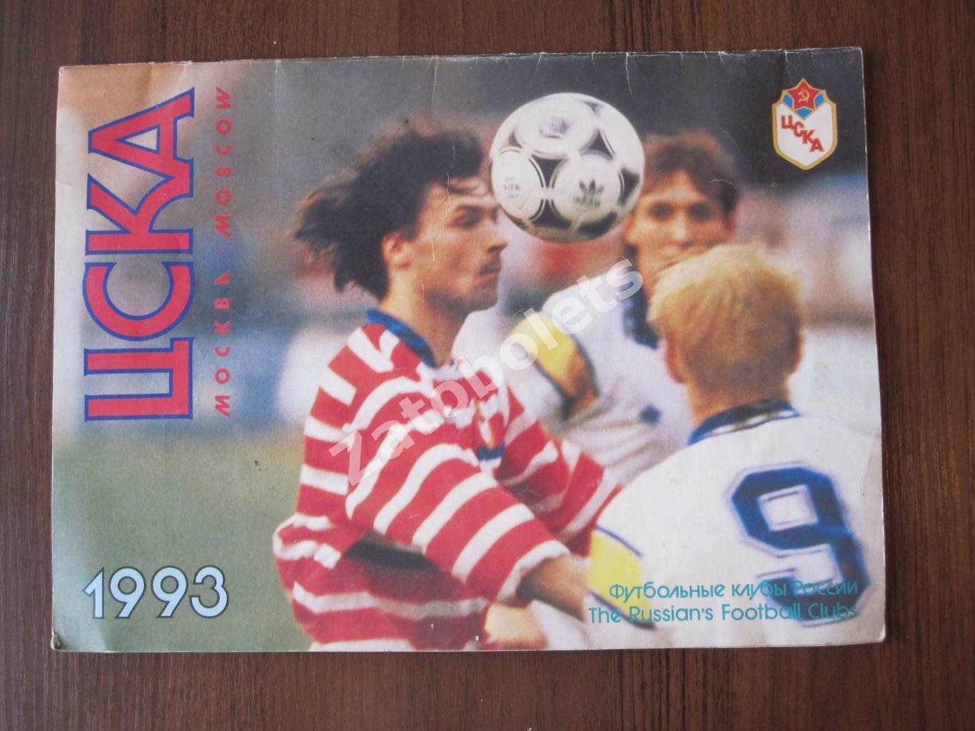 Футбол Настенный перекидной календарь ЦСКА Москва 1993