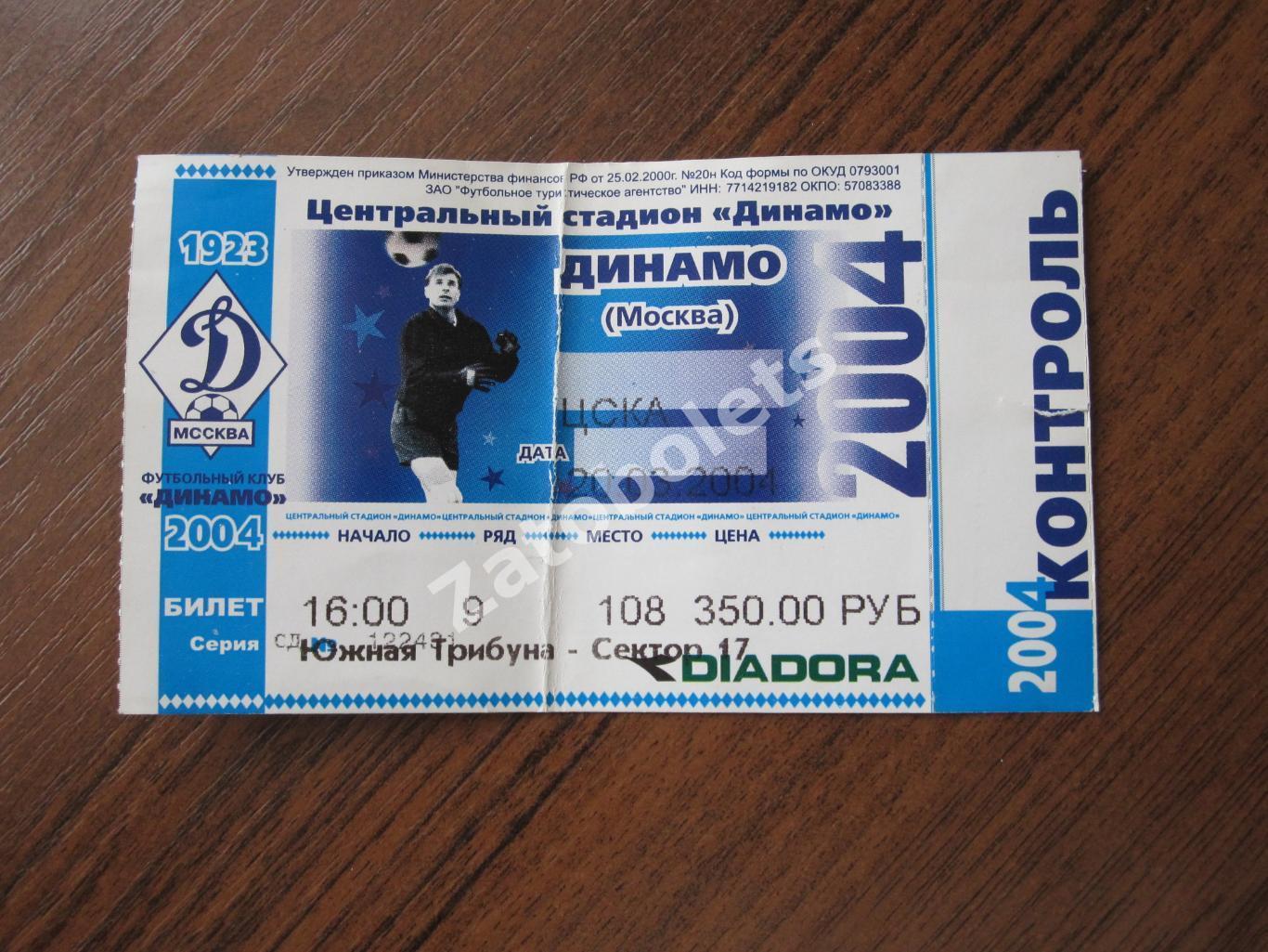Динамо Москва - ЦСКА 2004*