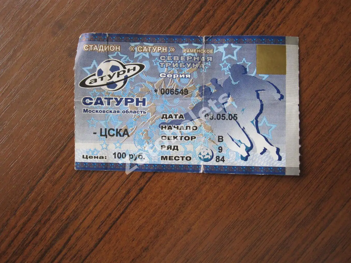 Сатурн - ЦСКА 08.09.2005