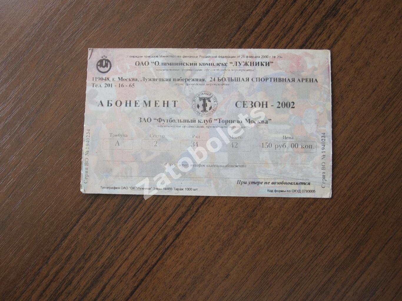 билет Абонемент Торпедо Москва 2002