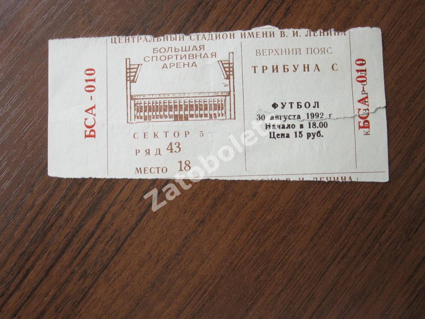 Билет ЦСКА Москва - Асмарал Москва 30.08.1992