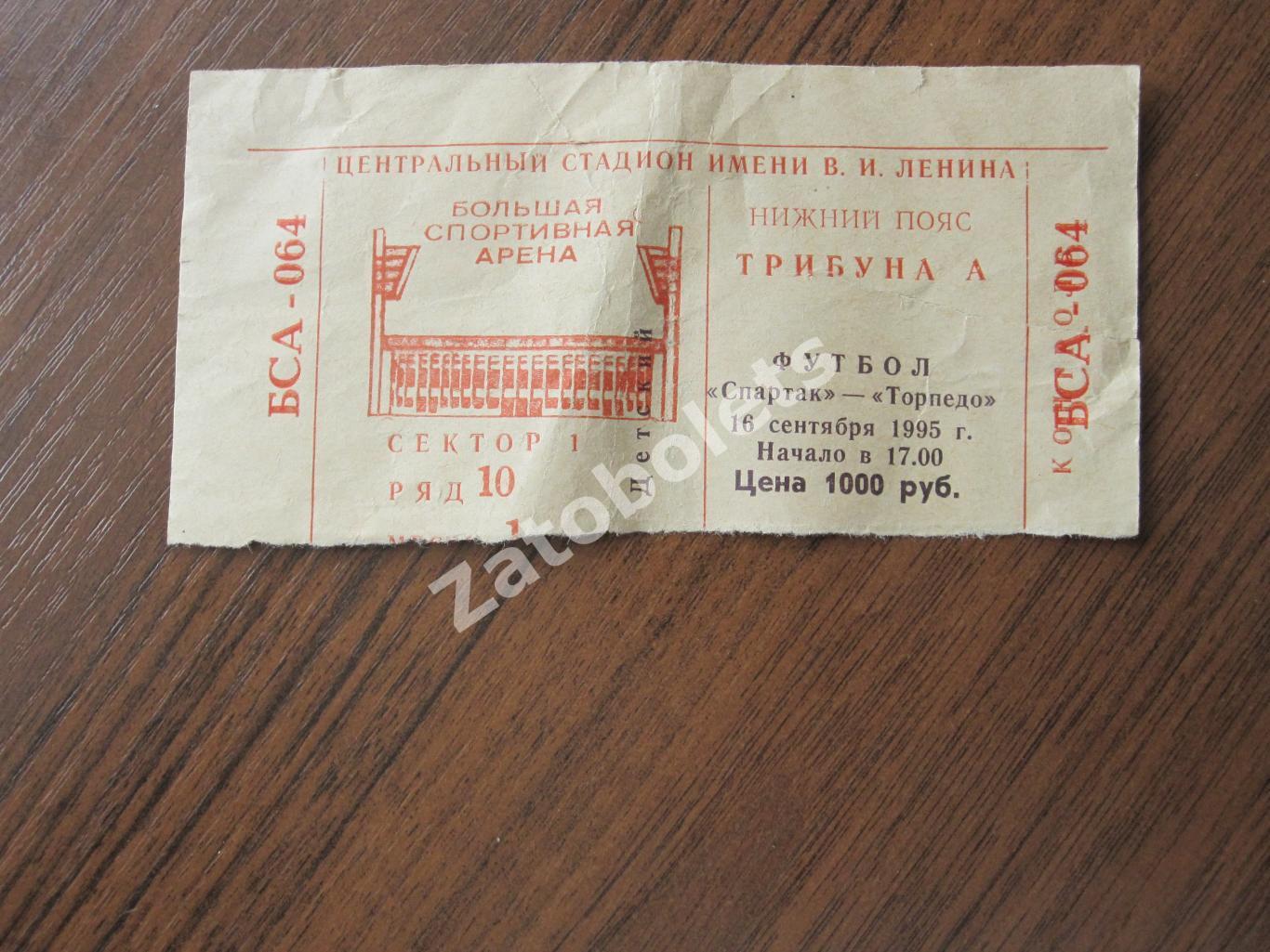 Билет Спартак Москва - Торпедо Москва 1995.18.09
