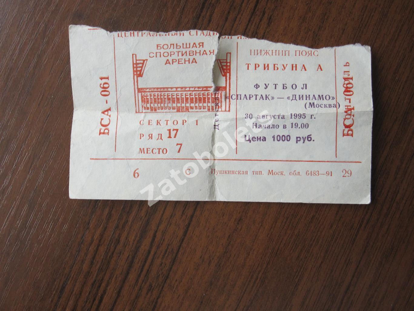 Билет Спартак Москва - Динамо Москва 30.08.1995