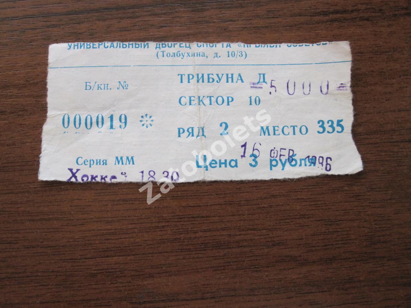 Билет Крылья Советов Москва - ЦСКА 16.02.1996