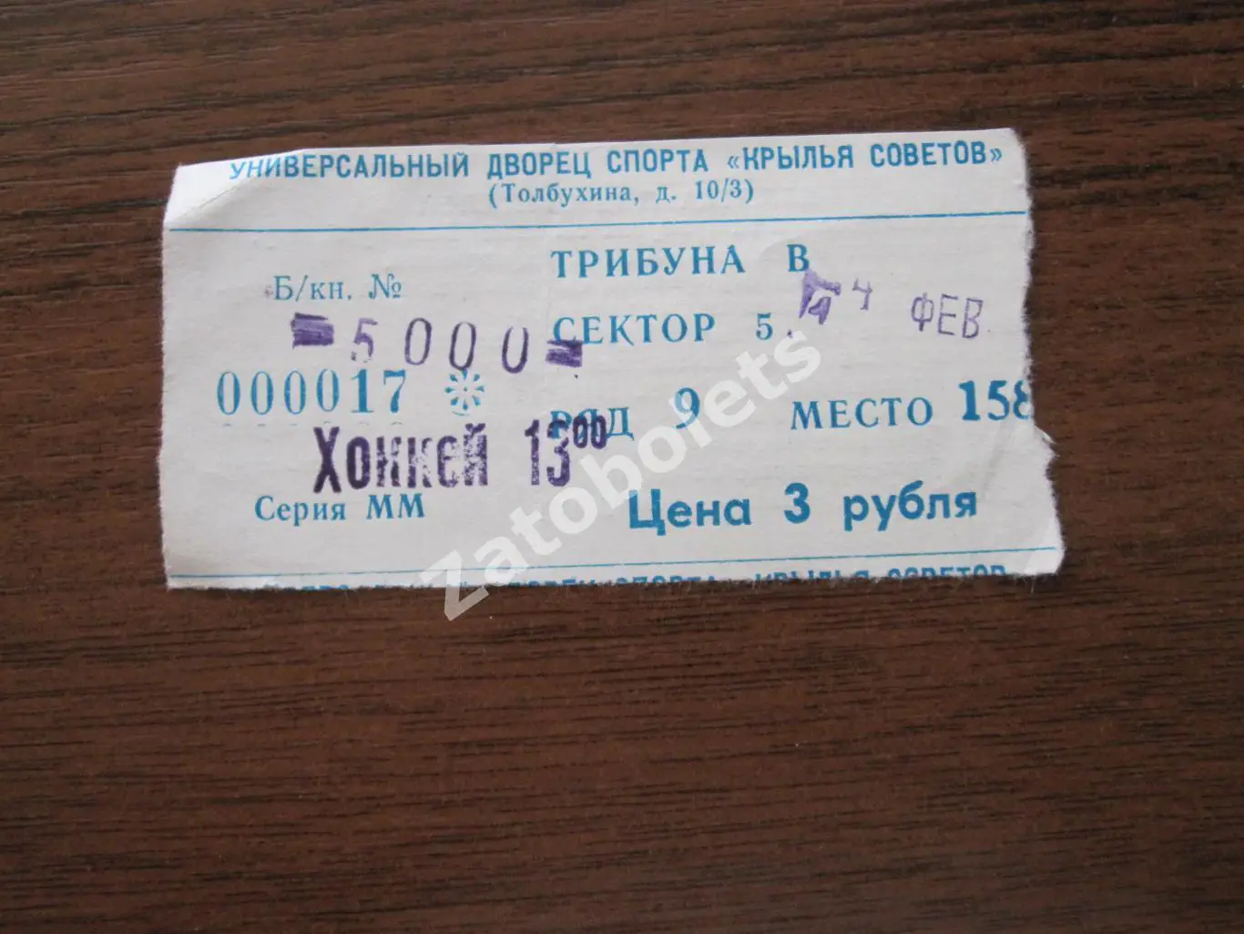 Билет Крылья Советов Москва - Химик Воскресенск 04.02.1996