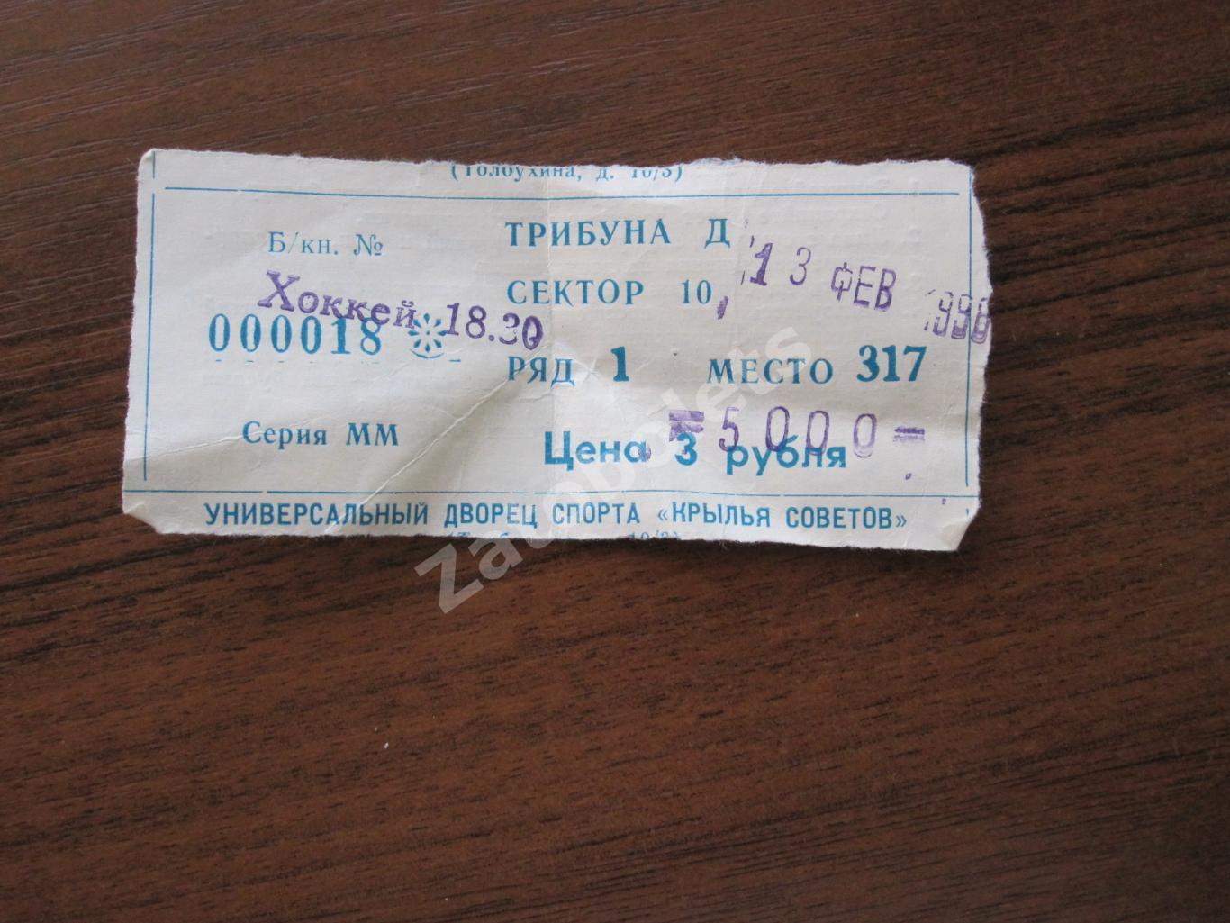 Билет Крылья Советов Москва - ЦСК ВВС Самара 13.02.1996