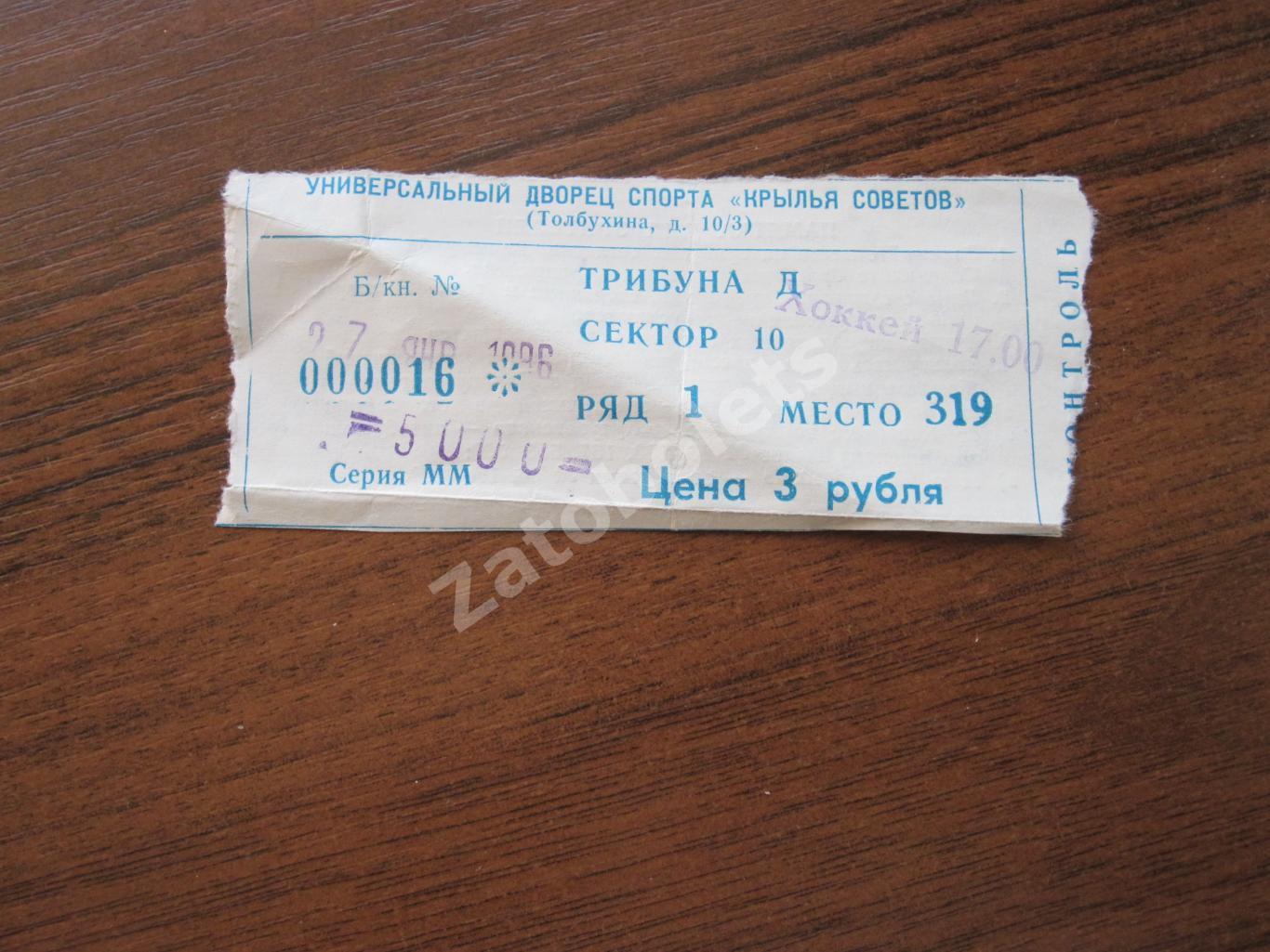 Билет Крылья Советов Москва - Трактор Челябинск 27.01.1996